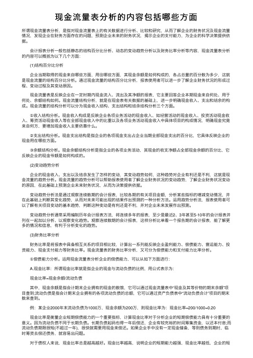 现金流量表分析的内容包括哪些方面