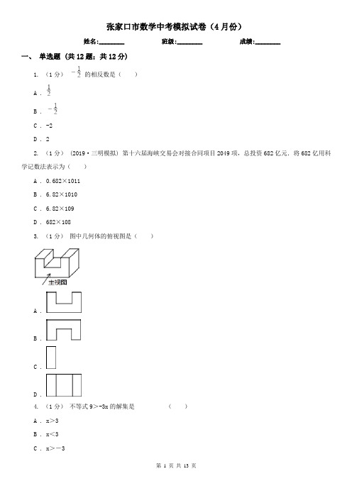 张家口市数学中考模拟试卷(4月份)