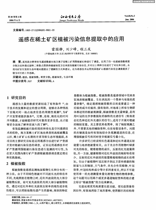 遥感在稀土矿区植被污染信息提取中的应用