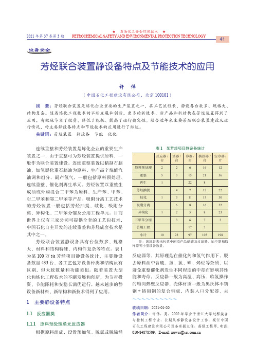 芳烃联合装置静设备特点及节能技术的应用