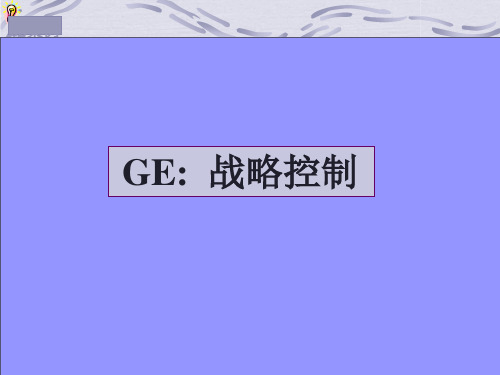 GE战略变革历程案例