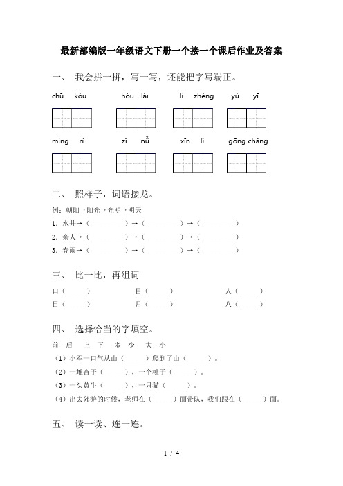 最新部编版一年级语文下册一个接一个课后作业及答案