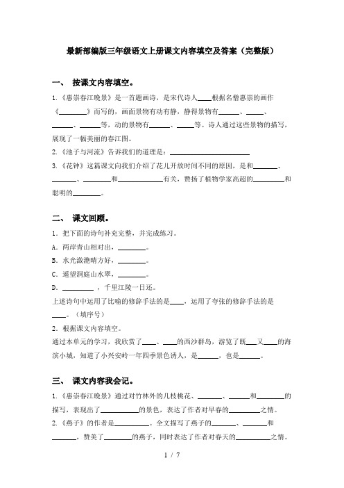 最新部编版三年级语文上册课文内容填空及答案(完整版)