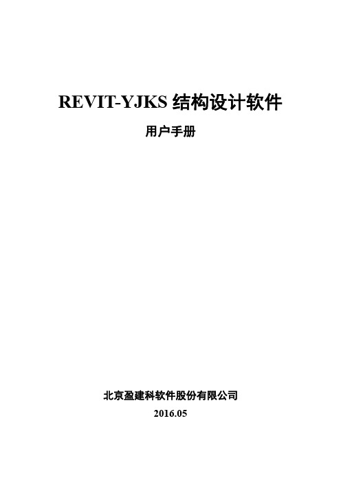 REVIT-YJKS用户说明手册