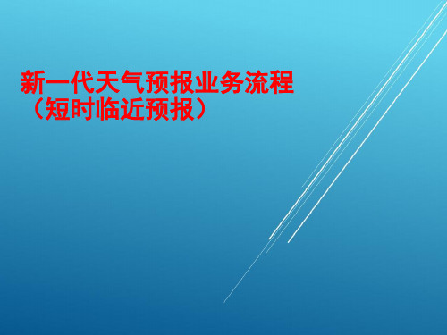 新一代天气预报业务流程-短时临近预报