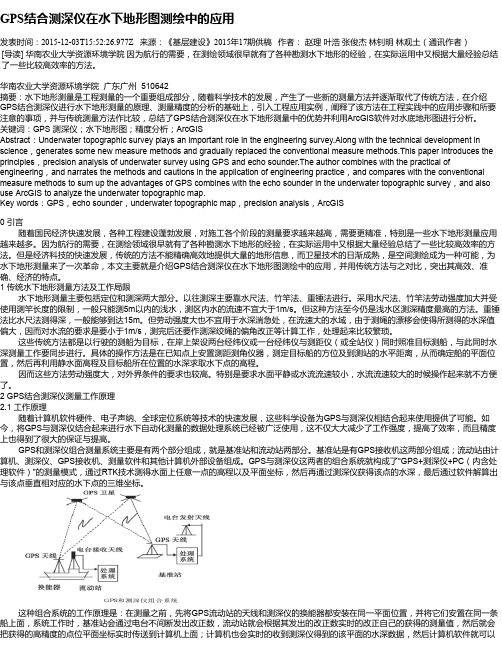 GPS结合测深仪在水下地形图测绘中的应用