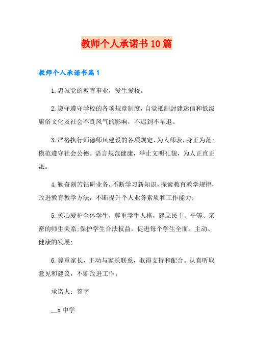 教师个人承诺书10篇