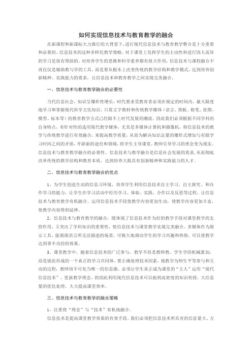 如何实现信息技术与教育教学的融合