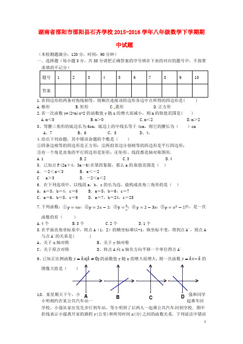 湖南省邵阳市邵阳县石齐学校八年级数学下学期期中试题