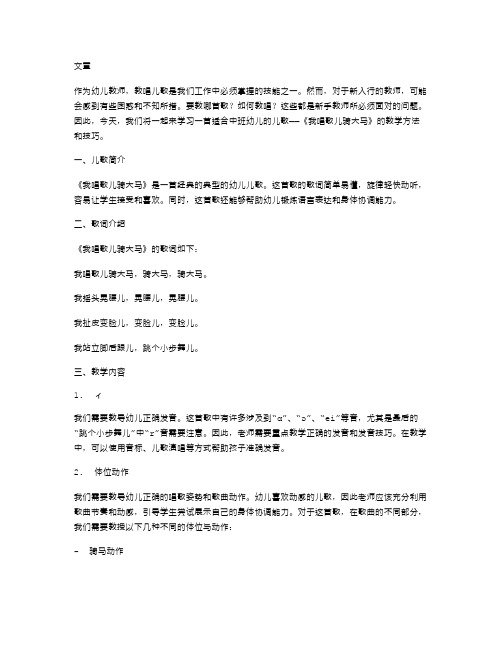 轻松上手的中班儿歌教案：教你唱《我唱歌儿骑大马》