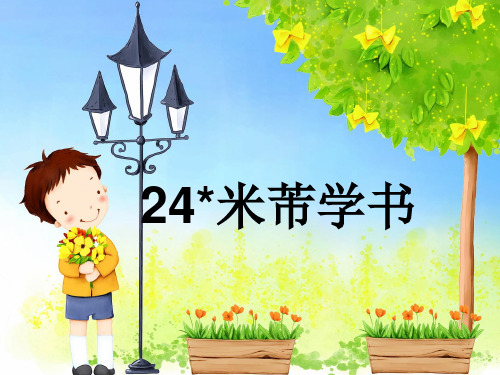 四年级下册语文课件-24米芾学书｜语文S版 (共16张PPT)