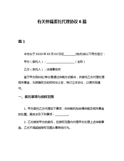 有关仲裁委托代理协议6篇