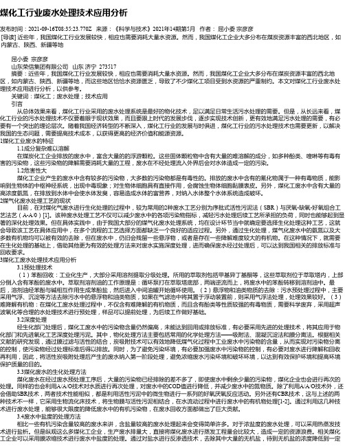 煤化工行业废水处理技术应用分析