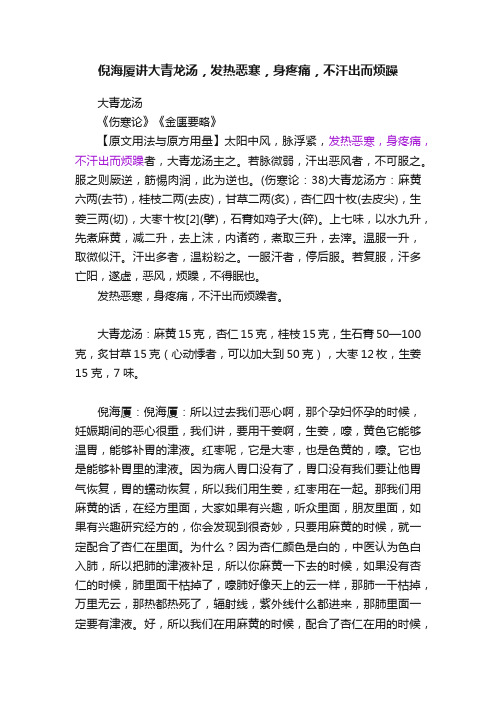 倪海厦讲大青龙汤，发热恶寒，身疼痛，不汗出而烦躁