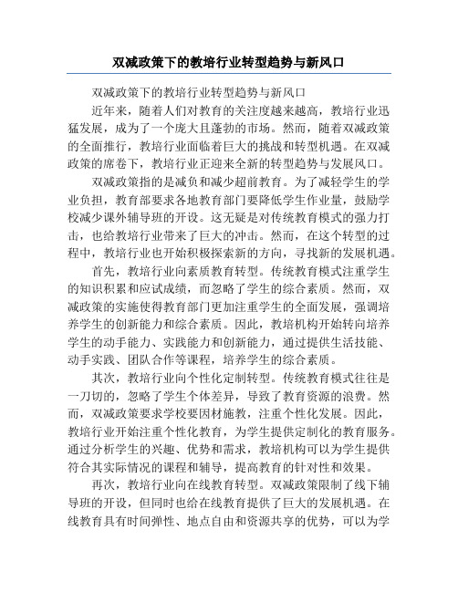 双减政策下的教培行业转型趋势与新风口