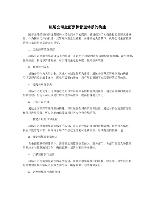 机场公司全面预算管理体系的构建