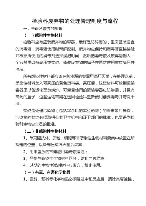 检验科废弃物的处理管理制度与流程