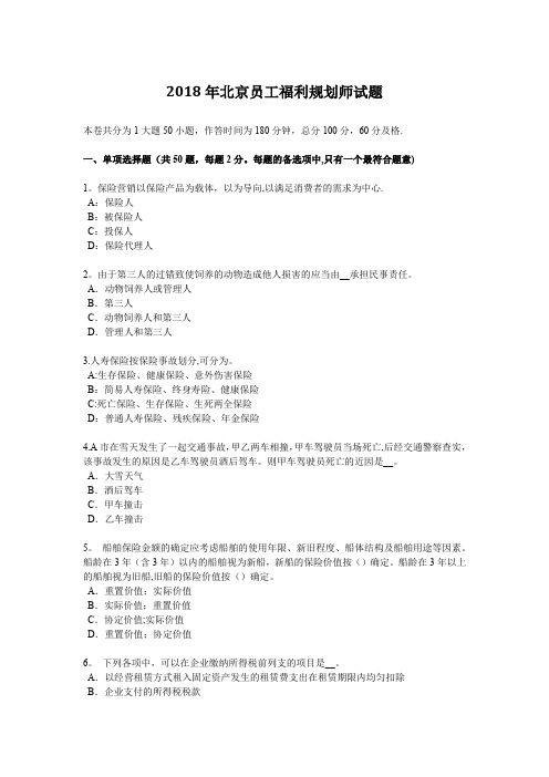 2018年北京员工福利规划师试题