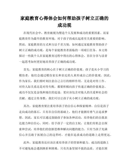 家庭教育心得体会如何帮助孩子树立正确的成功观