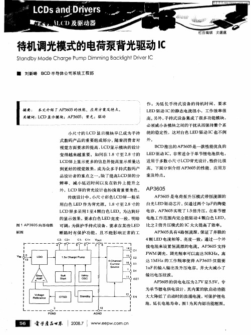 待机调光模式的电荷泵背光驱动IC