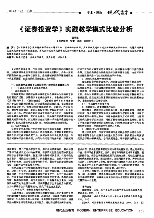 《证券投资学》实践教学模式比较分析