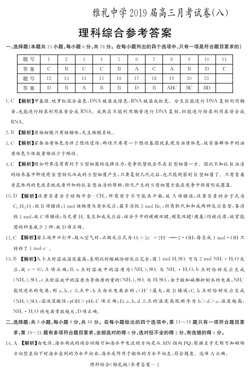 雅礼8次——理综答案