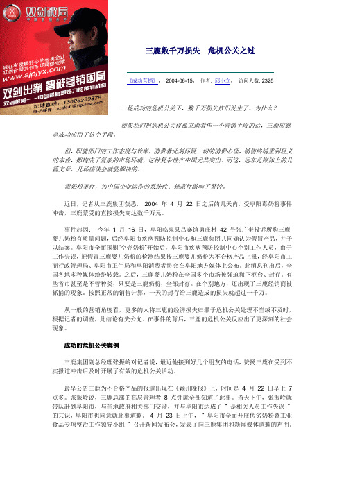 三鹿数千万损失危机公关之过