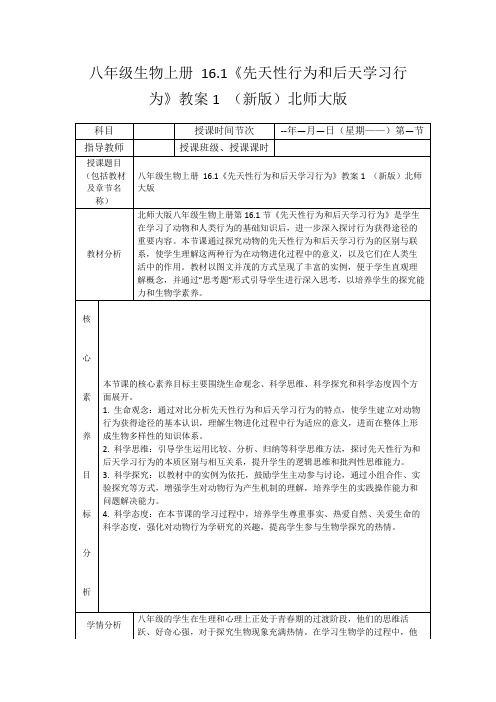 八年级生物上册16.1《先天性行为和后天学习行为》教案1(新版)北师大版