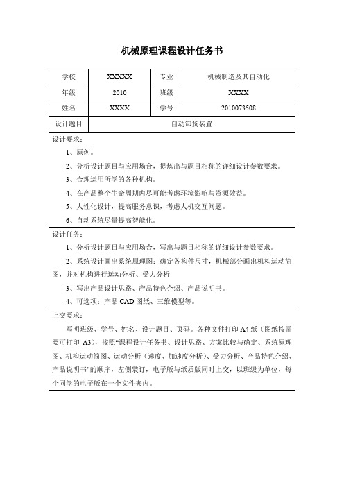 机械原理设计任务书—自动卸货装置设计