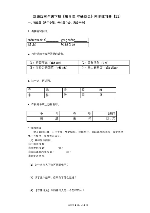 部编版三年级下册《第5课_守株待兔》小学语文-有答案-同步练习卷(11)