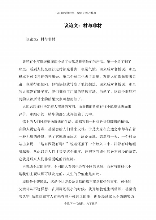 议论文:材与非材【推荐下载】