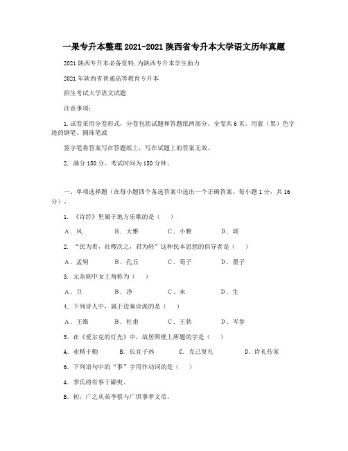 一果专升本整理2021-2021陕西省专升本大学语文历年真题