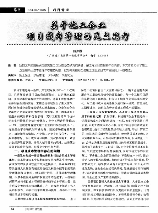 关于施工企业项目成本管理的几点思考