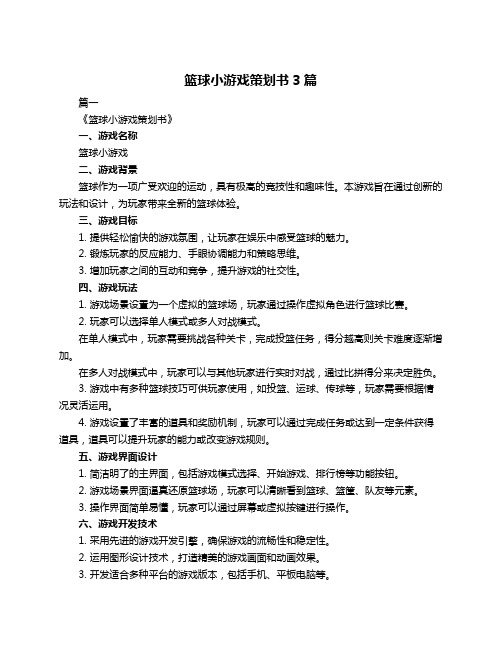 篮球小游戏策划书3篇