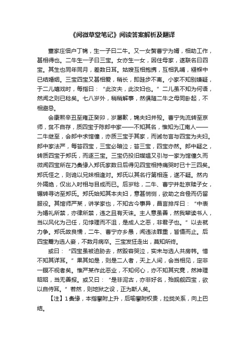 《阅微草堂笔记》阅读答案解析及翻译