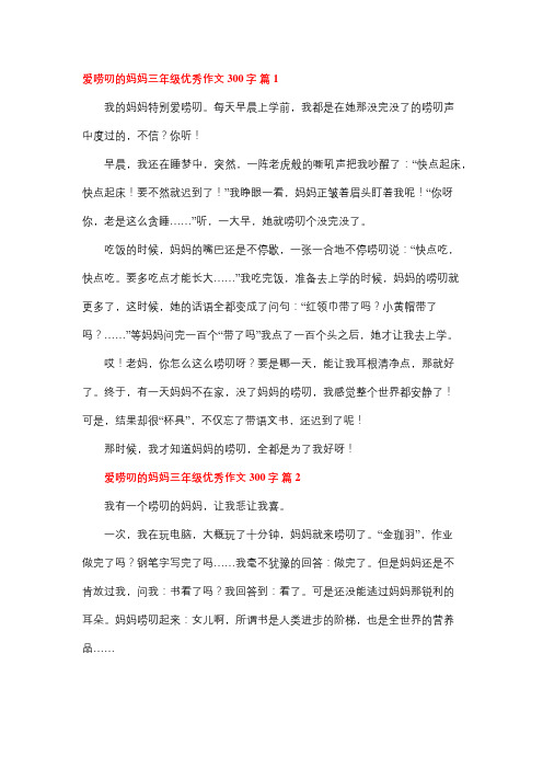 我的唠叨妈妈三年级作文300字