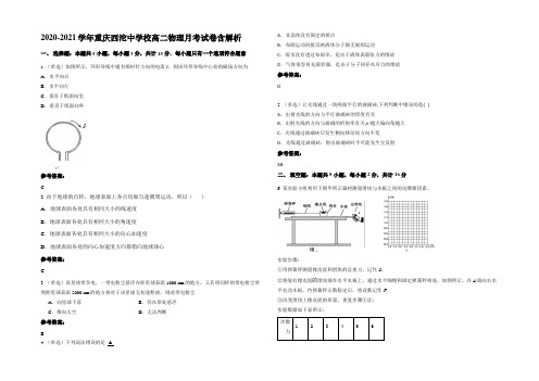 2020-2021学年重庆西沱中学校高二物理月考试卷含解析