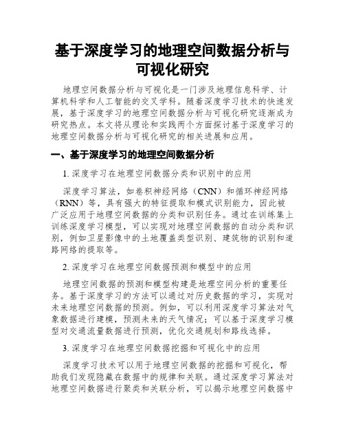 基于深度学习的地理空间数据分析与可视化研究