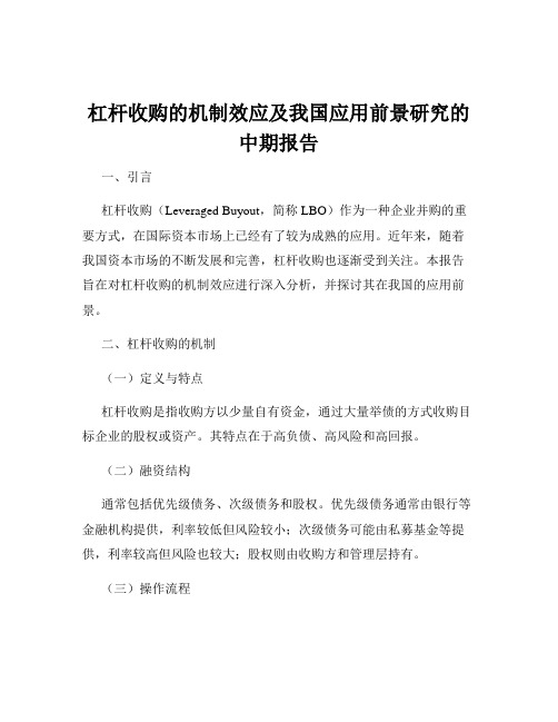 杠杆收购的机制效应及我国应用前景研究的中期报告