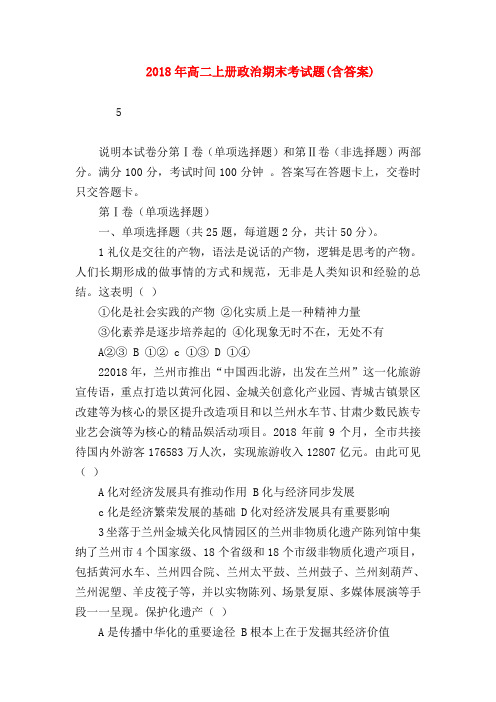 【高二政治试题精选】2018年高二上册政治期末考试题(含答案)