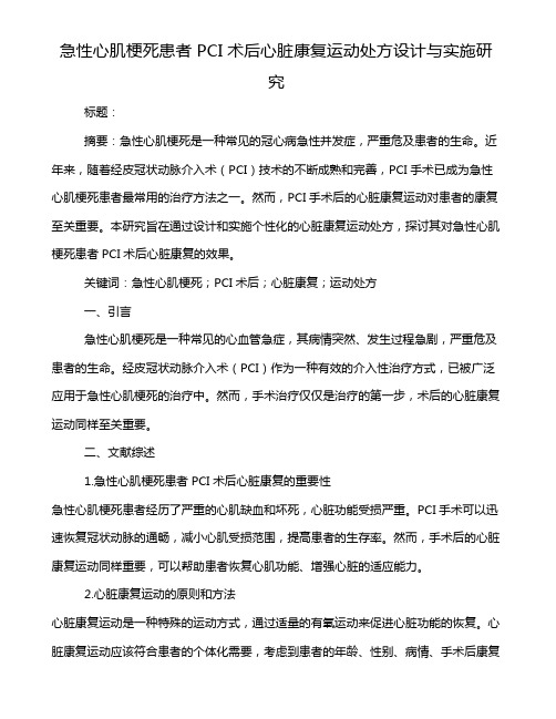 急性心肌梗死患者PCI术后心脏康复运动处方设计与实施研究