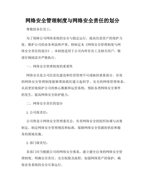 网络安全管理制度与网络安全责任的划分