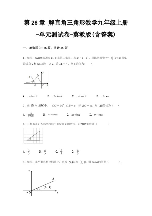 第26章 解直角三角形数学九年级上册-单元测试卷-冀教版(含答案)