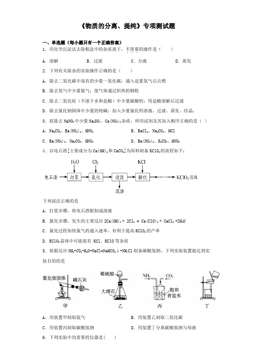 2020高考化学三轮复习《物质的分离、提纯》专项测试试题(含答案)