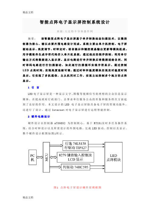 (整理)智能点阵电子显示屏控制系统设计