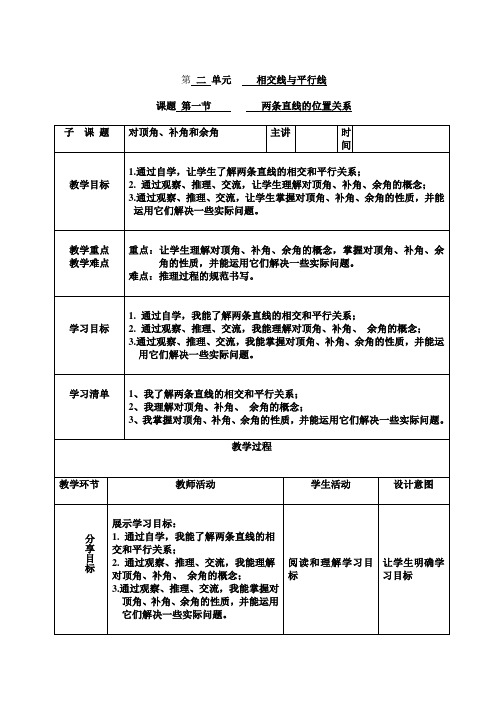 对顶角、补角和余角优秀教学设计