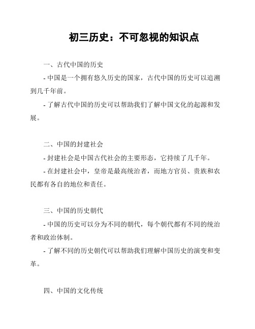 初三历史：不可忽视的知识点