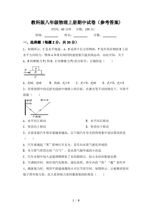 教科版八年级物理上册期中试卷(参考答案)