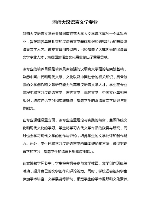 河师大汉语言文学专业