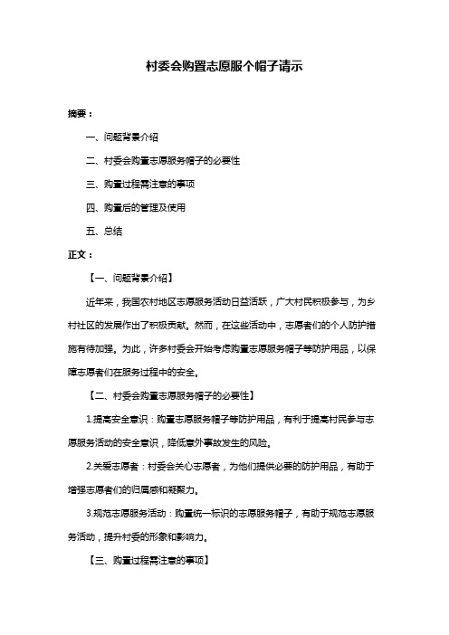 村委会购置志愿服个帽子请示